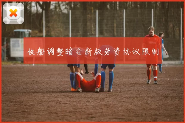 快船调整暗合新版劳资协议限制