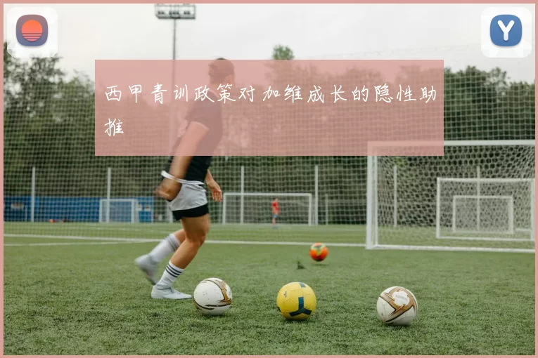 西甲青训政策对加维成长的隐性助推