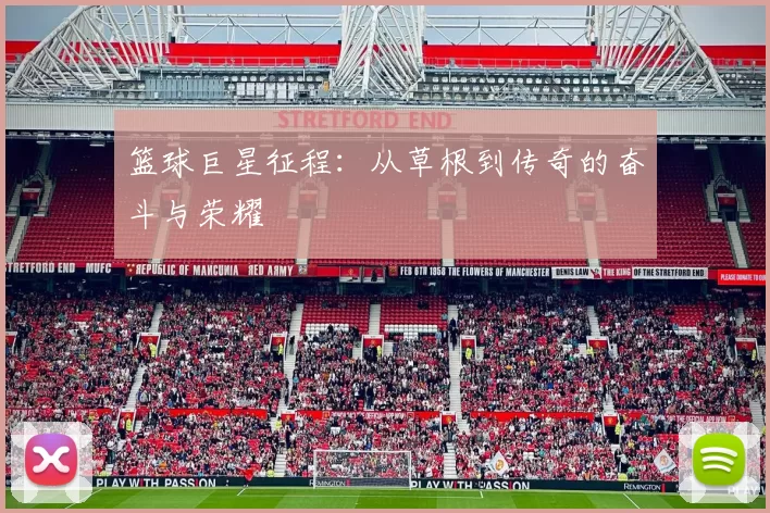 篮球巨星征程：从草根到传奇的奋斗与荣耀