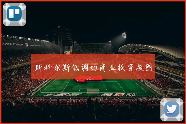 斯科尔斯低调的商业投资版图