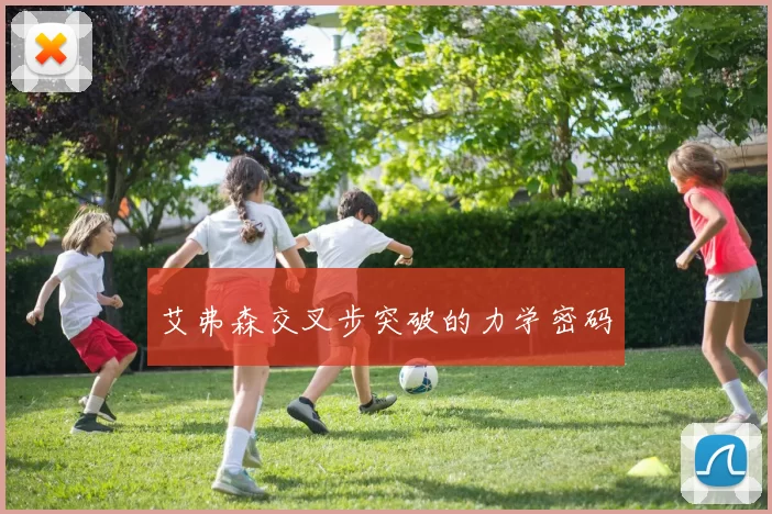 艾弗森交叉步突破的力学密码
