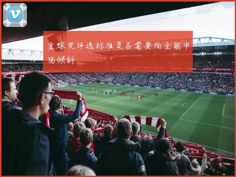 金球奖评选标准是否需要向全能中场倾斜