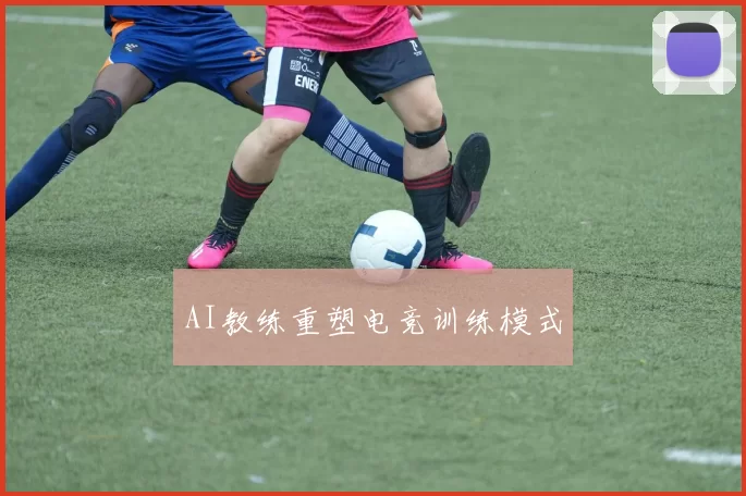 AI教练重塑电竞训练模式