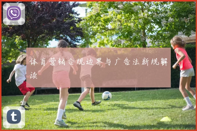 体育营销合规边界与广告法新规解读