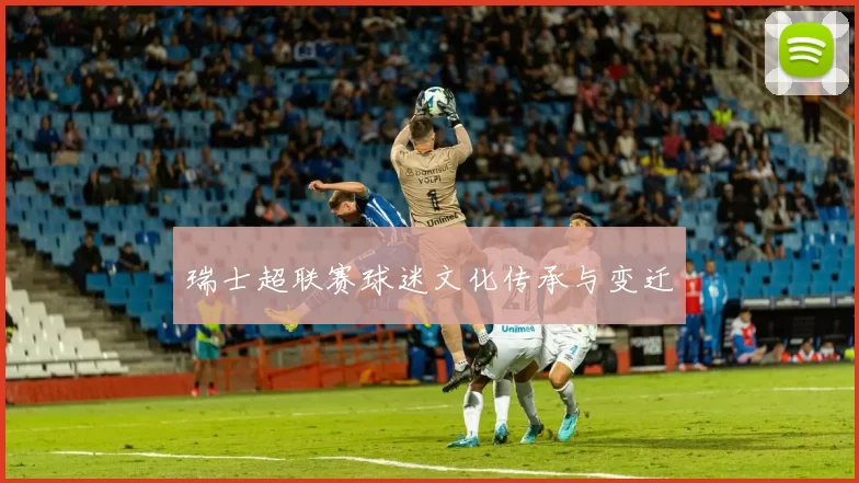 瑞士超联赛球迷文化传承与变迁