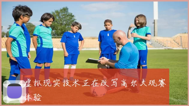 虚拟现实技术正在改写高尔夫观赛体验