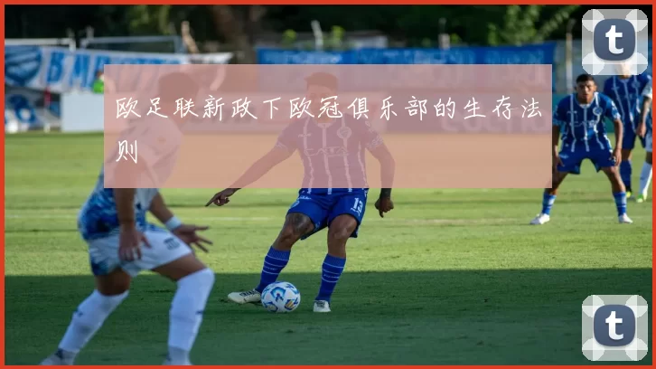 欧足联新政下欧冠俱乐部的生存法则