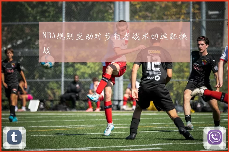 NBA规则变动对步行者战术的适配挑战