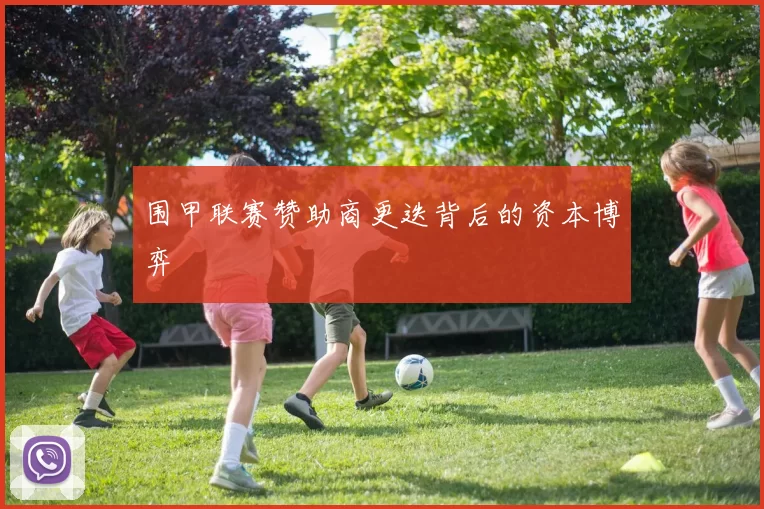 围甲联赛赞助商更迭背后的资本博弈