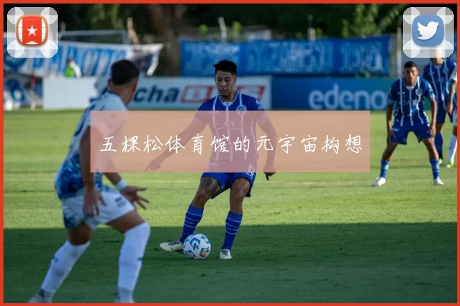 五棵松体育馆的元宇宙构想