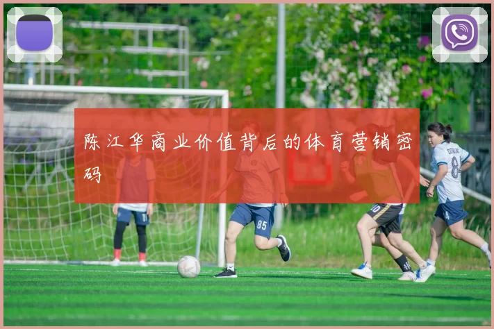 陈江华商业价值背后的体育营销密码
