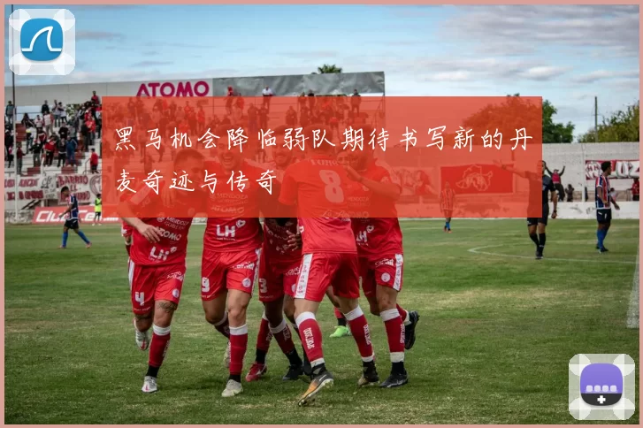 黑马机会降临弱队期待书写新的丹麦奇迹与传奇