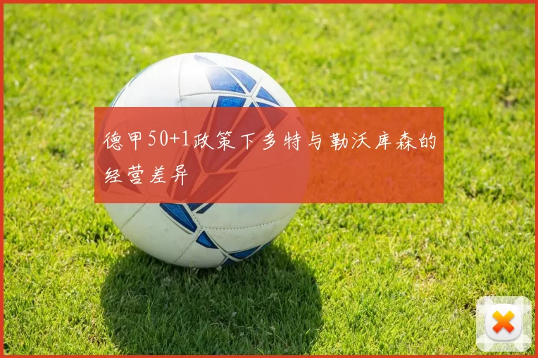 德甲50+1政策下多特与勒沃库森的经营差异