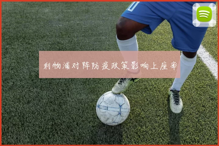 利物浦对阵防疫政策影响上座率