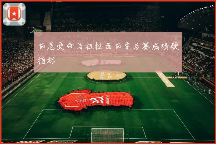 临危受命马祖拉面临季后赛成绩硬指标