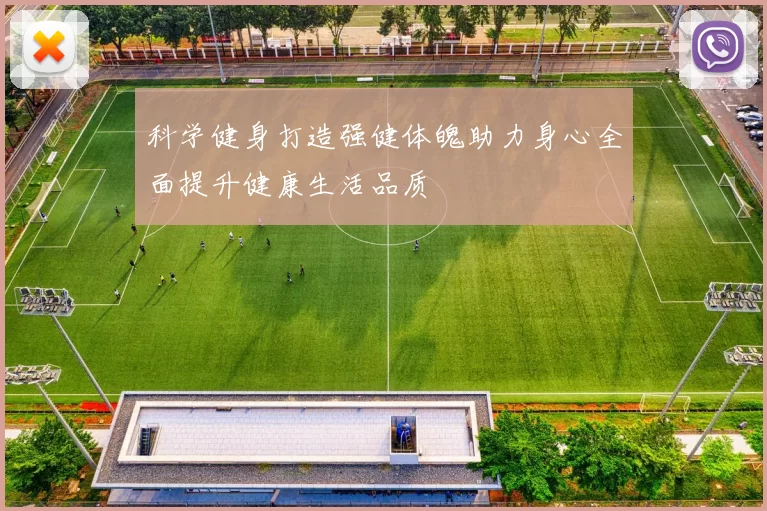 科学健身打造强健体魄助力身心全面提升健康生活品质