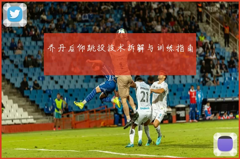 乔丹后仰跳投技术拆解与训练指南