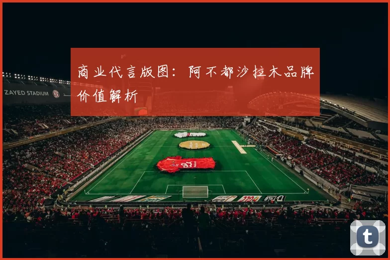商业代言版图：阿不都沙拉木品牌价值解析