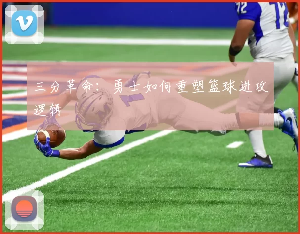 三分革命：勇士如何重塑篮球进攻逻辑