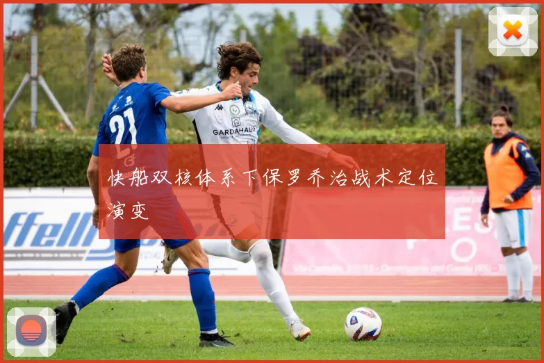 快船双核体系下保罗乔治战术定位演变