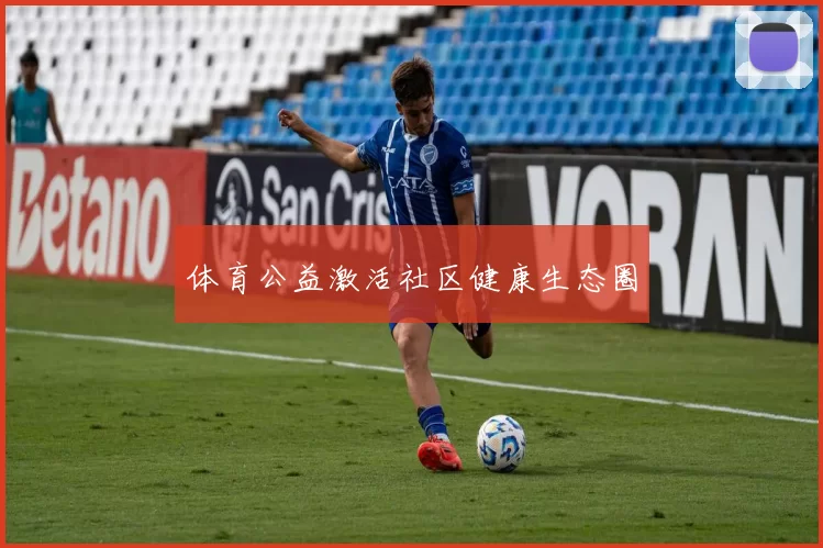 体育公益激活社区健康生态圈