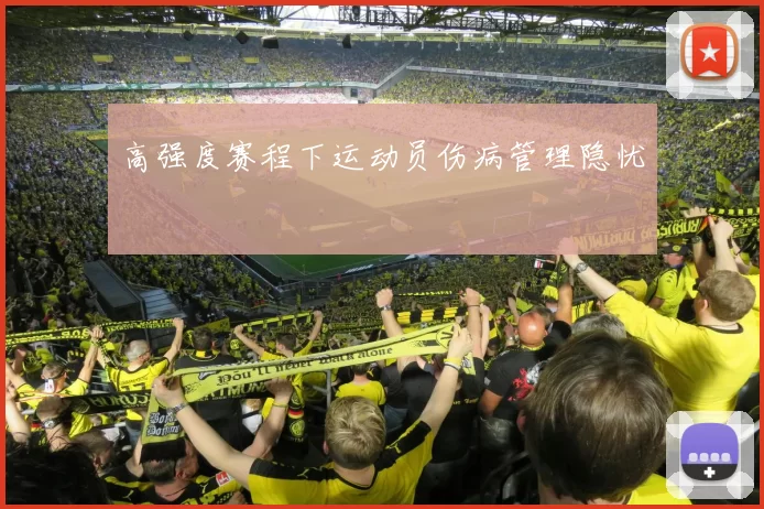 高强度赛程下运动员伤病管理隐忧