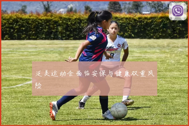 泛美运动会面临安保与健康双重风险