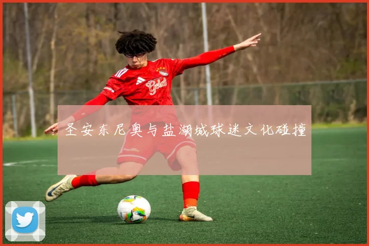 圣安东尼奥与盐湖城球迷文化碰撞