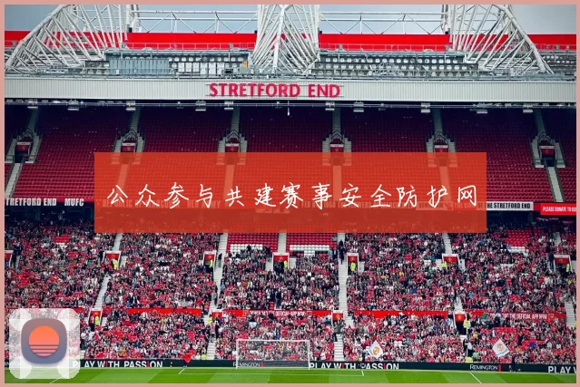 公众参与共建赛事安全防护网
