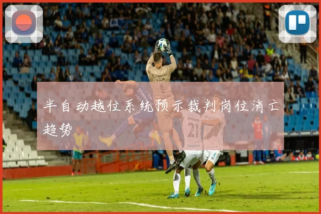 半自动越位系统预示裁判岗位消亡趋势