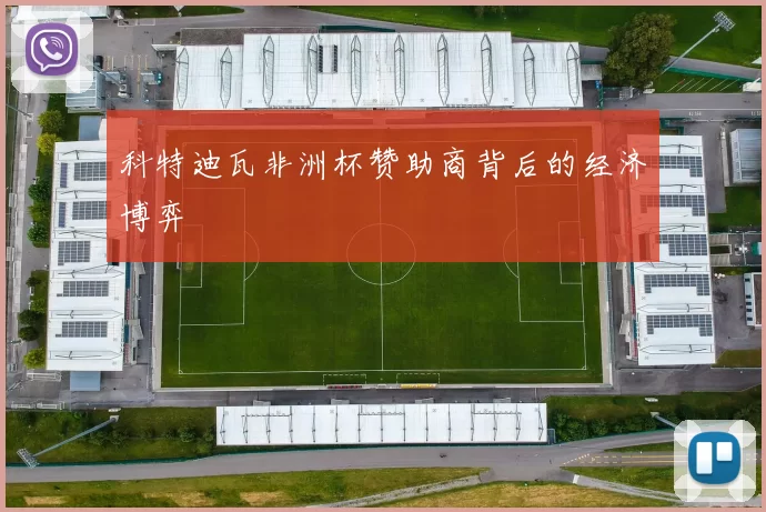 科特迪瓦非洲杯赞助商背后的经济博弈